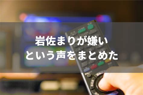 「岩佐まりが嫌い」という人の声をまとめてみた